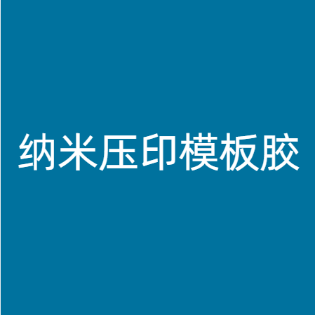 纳米压印模板胶
