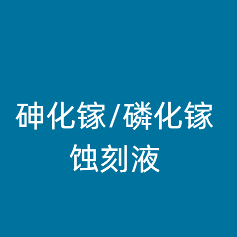 砷化镓/磷化镓蚀刻液