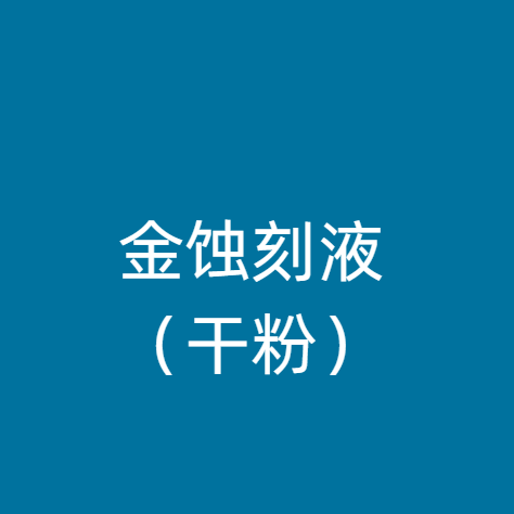 金蚀刻液（干粉）