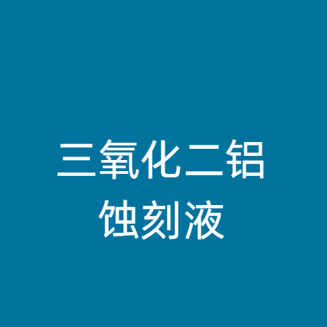 三氧化二铝蚀刻液