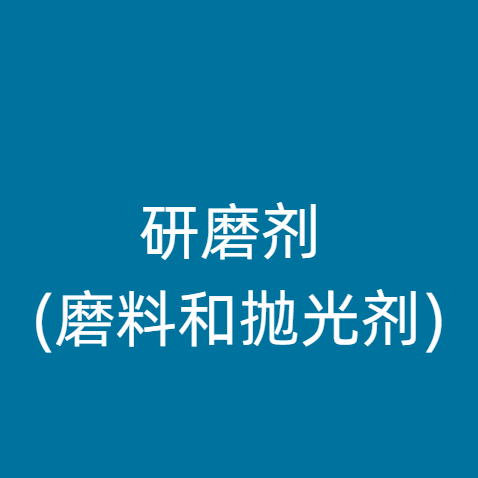 研磨剂 (磨料和抛光剂)
