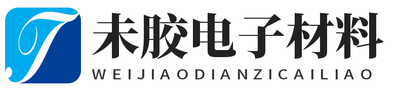 上海未胶电子材料有限公司