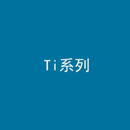 Ti系列