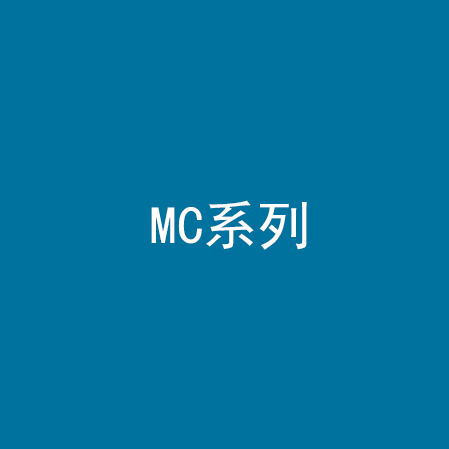 MC系列
