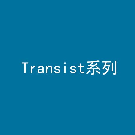 Transist系列