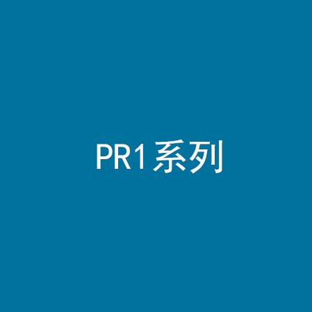 PR1系列
