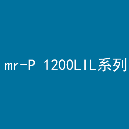 mr-P 1200LIL系列
