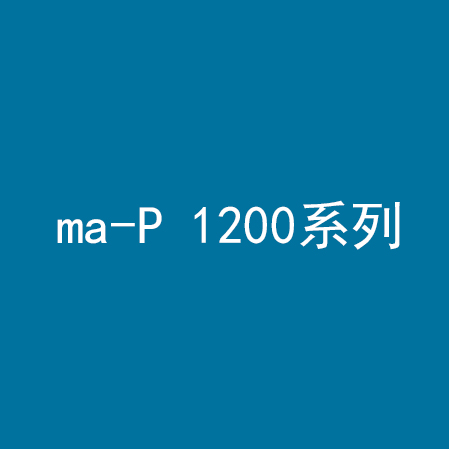 ma-P 1200系列