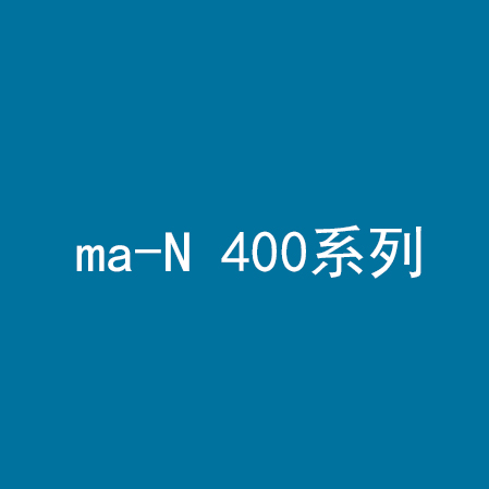 ma-N 400系列