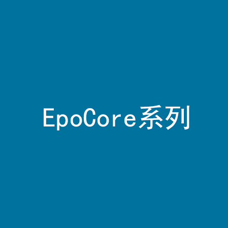 EpoCore系列