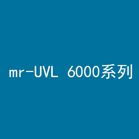 mr-UVL 6000系列