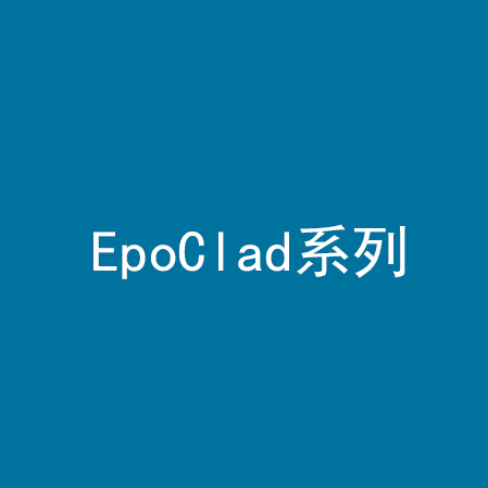 EpoClad系列