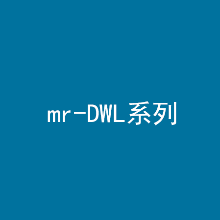 mr-DWL系列