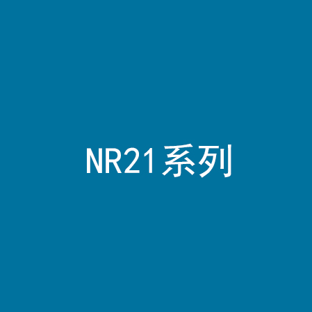 NR21系列