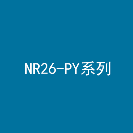 NR26-PY系列