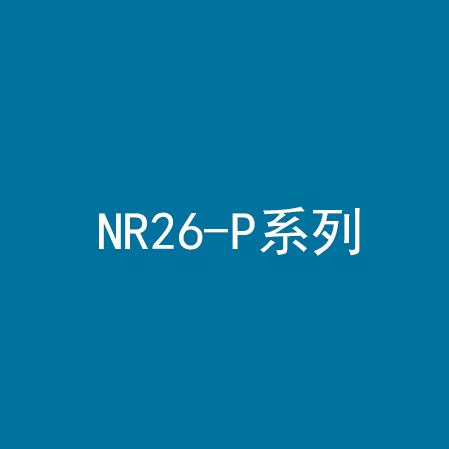 NR26-P系列