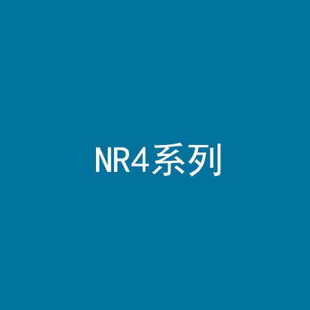 NR4系列