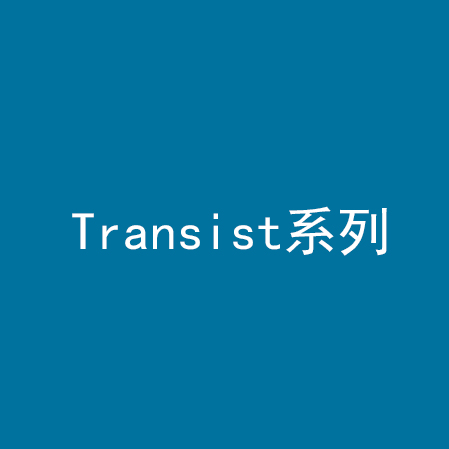 Transist系列