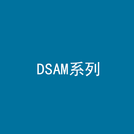 DSAM系列