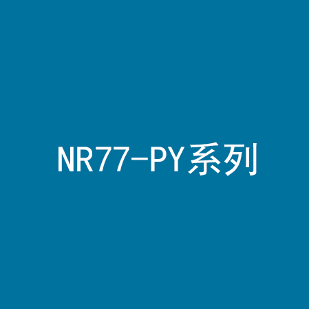 NR77-PY系列