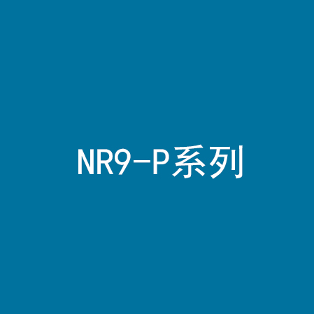 NR9-P系列