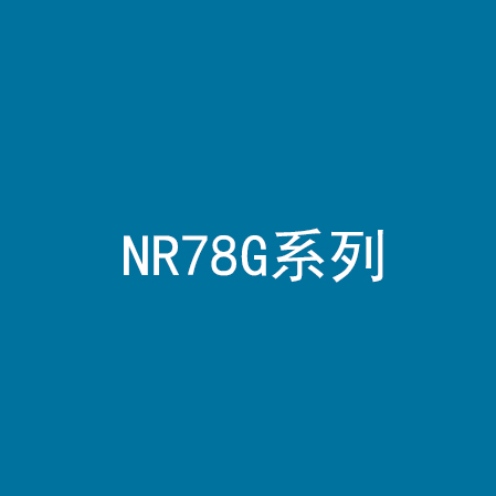 NR78G系列