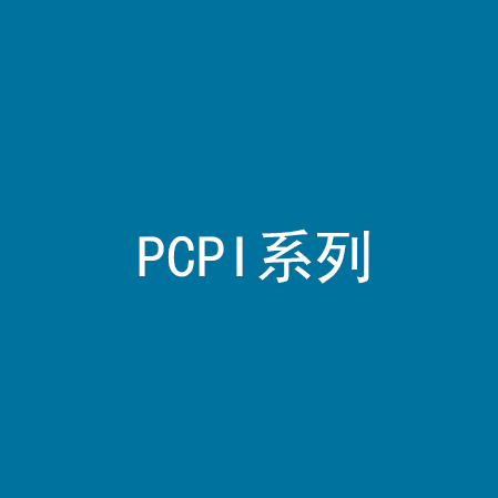 PCPI系列
