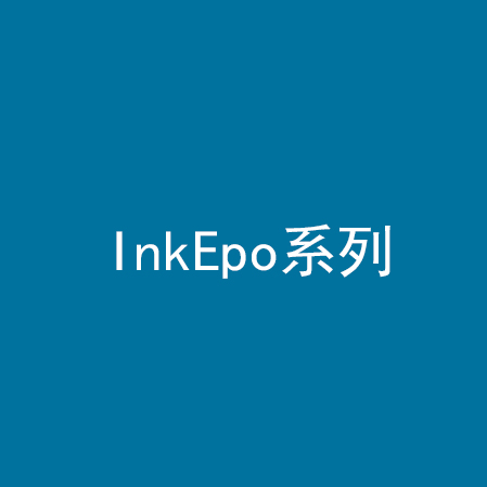 InkEpo系列