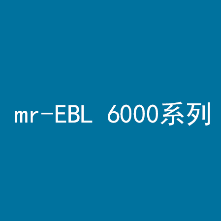 mr-EBL 6000系列