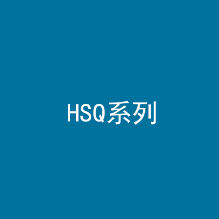 HSQ系列