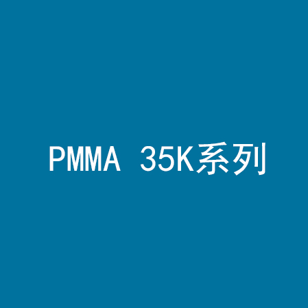 PMMA 35K系列