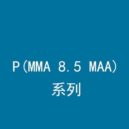 P(MMA 8.5 MAA)系列