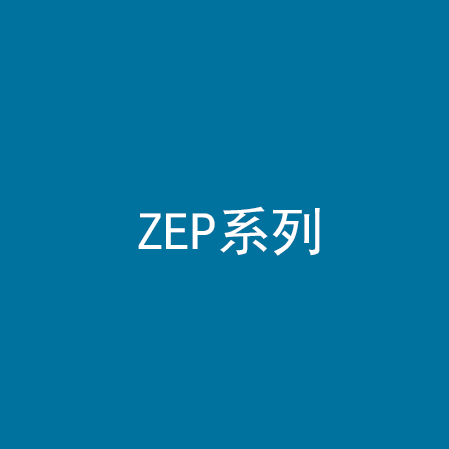 ZEP系列