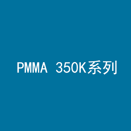 PMMA 350K系列