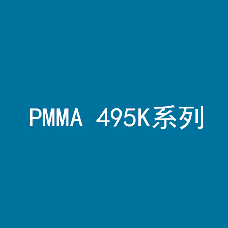 PMMA 495K系列