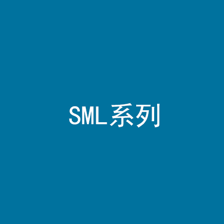 SML系列