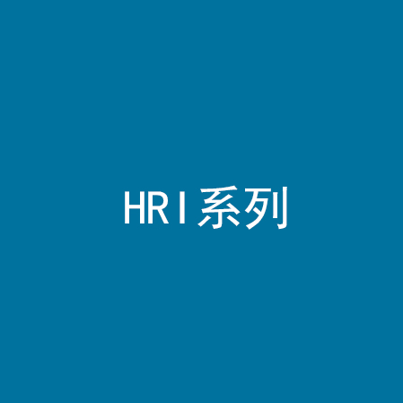 HRI系列