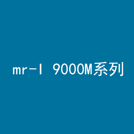 mr-I 9000M系列