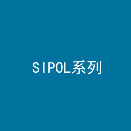 SIPOL系列