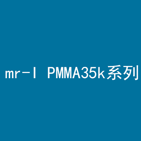 mr-I PMMA35k系列