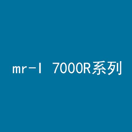 mr-I 7000R系列