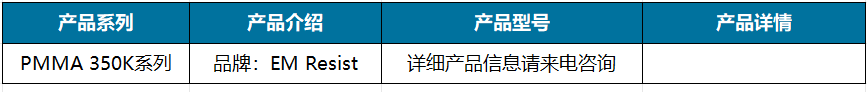 PMMA 350K系列.png