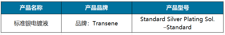 标准银电镀液.png