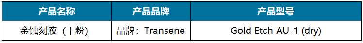 金蚀刻液（干粉）.png