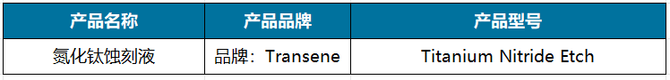 氮化钛蚀刻液.png