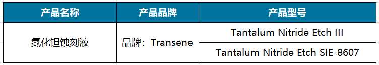 氮化钽蚀刻液.png
