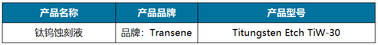 钛钨蚀刻液.png