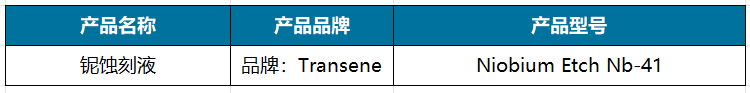 铌蚀刻液.png