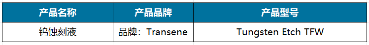 钨蚀刻液.png