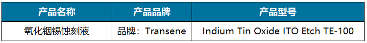 氧化铟锡蚀刻液.png